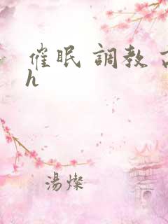 催眠 调教 高h