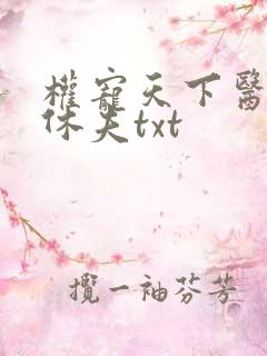 权宠天下医妃要休夫txt 权宠天下医妃要休夫txt