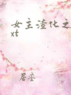 女主渣化之路txt