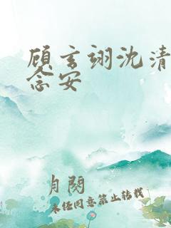 顾玄翊沈清棠沈念安
