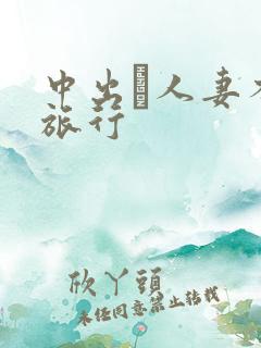 中出し人妻不伦旅行