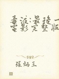 毒液:最后一舞电影完整版