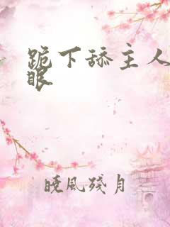 跪下舔主人的屁眼