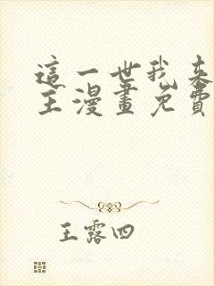 这一世我来当家主漫画免费阅读下拉式六漫画