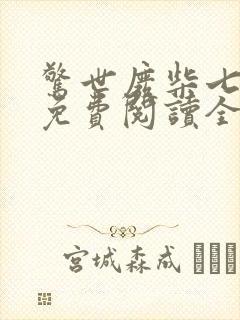 惊世废柴七小姐免费阅读全文