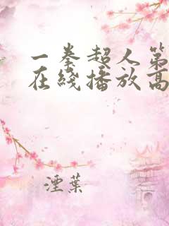 一拳超人第三季在线播放高清免费观看 一拳超人第三季在线播放高清免费观看