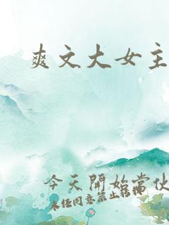 爽文大女主修仙 爽文大女主修仙
