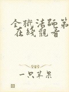 全职法师第七季 在线观看