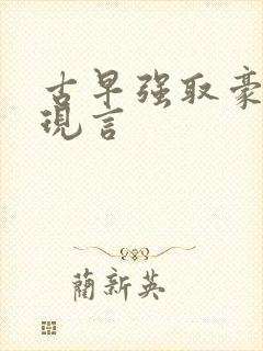 古早强取豪夺文现言