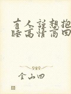 有人说想抱着你睡高情商回复