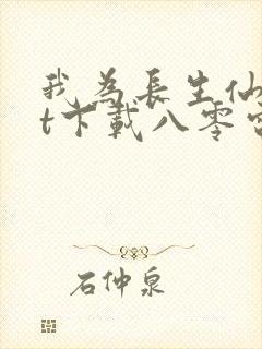 我为长生仙txt下载八零电子书