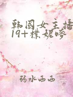 韩国女主播热舞19+朴妮唛