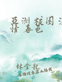 亚洲 校园 激情 春色