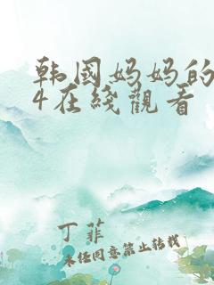 韩国妈妈的朋友4在线观看