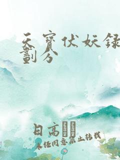 天宝伏妖录实力划分