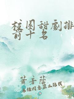 校园甜剧排行榜前十名