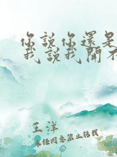 你说你还是爱我 我说我开不了口