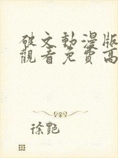 破文动漫版在线观看免费高清
