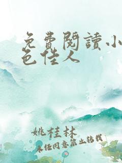 免费阅读小说村色佳人