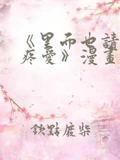 《里面也请好好疼爱》漫画在线看免费