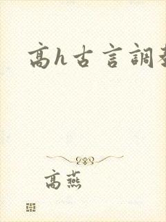 高h古言调教文