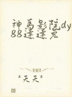 神马影院dy888达达兔