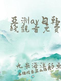 亚洲av日韩在线观看免费