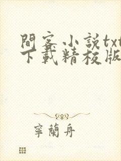 间客小说txt下载精校版