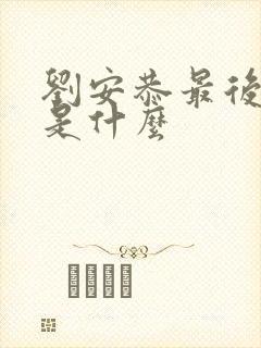 刘安恭最后结局是什么
