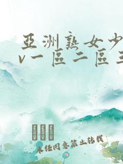 亚洲熟女少妇av一区二区三区