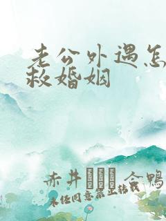 老公外遇怎样挽救婚姻