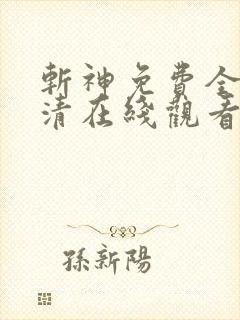 斩神免费全集高清在线观看动漫 斩神免费全集高清在线观看动漫