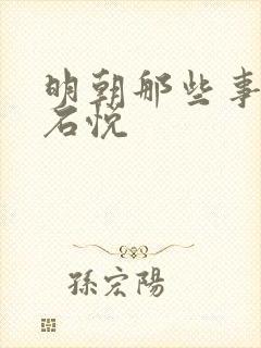 明朝那些事作者石悦