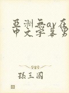 亚洲无av在线中文字幕男男