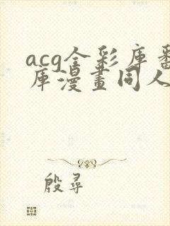 acg全彩库番库漫画同人海贼王