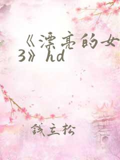 《漂亮的女邻居3》hd