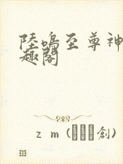 陆鸣至尊神殿笔趣阁