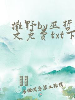 撒野by巫哲全文免费txt下载