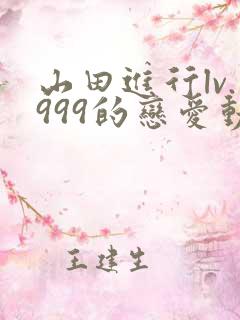 山田进行lv.999的恋爱动漫结束漫画从哪开始
