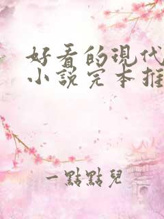 好看的现代言情小说完本推荐