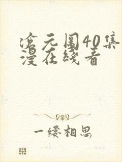 沧元图40集动漫在线看