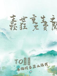 末世重生之小姐轻狂 免费阅读