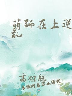 萌师在上逆徒别乱