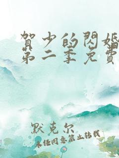贺少的闪婚暖妻第二季免费看