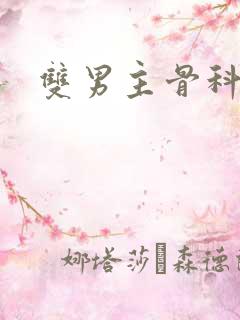 双男主骨科甜文