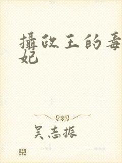 摄政王的毒医魔妃