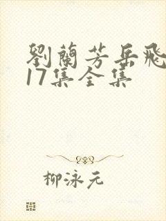 刘兰芳岳飞传117集全集