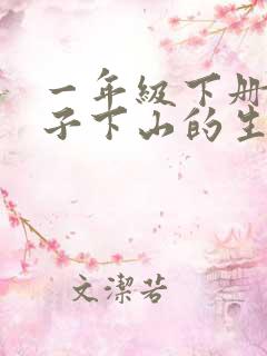 一年级下册小猴子下山的生字