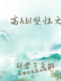 高hbl双性文