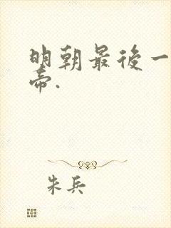 明朝最后一位皇帝.